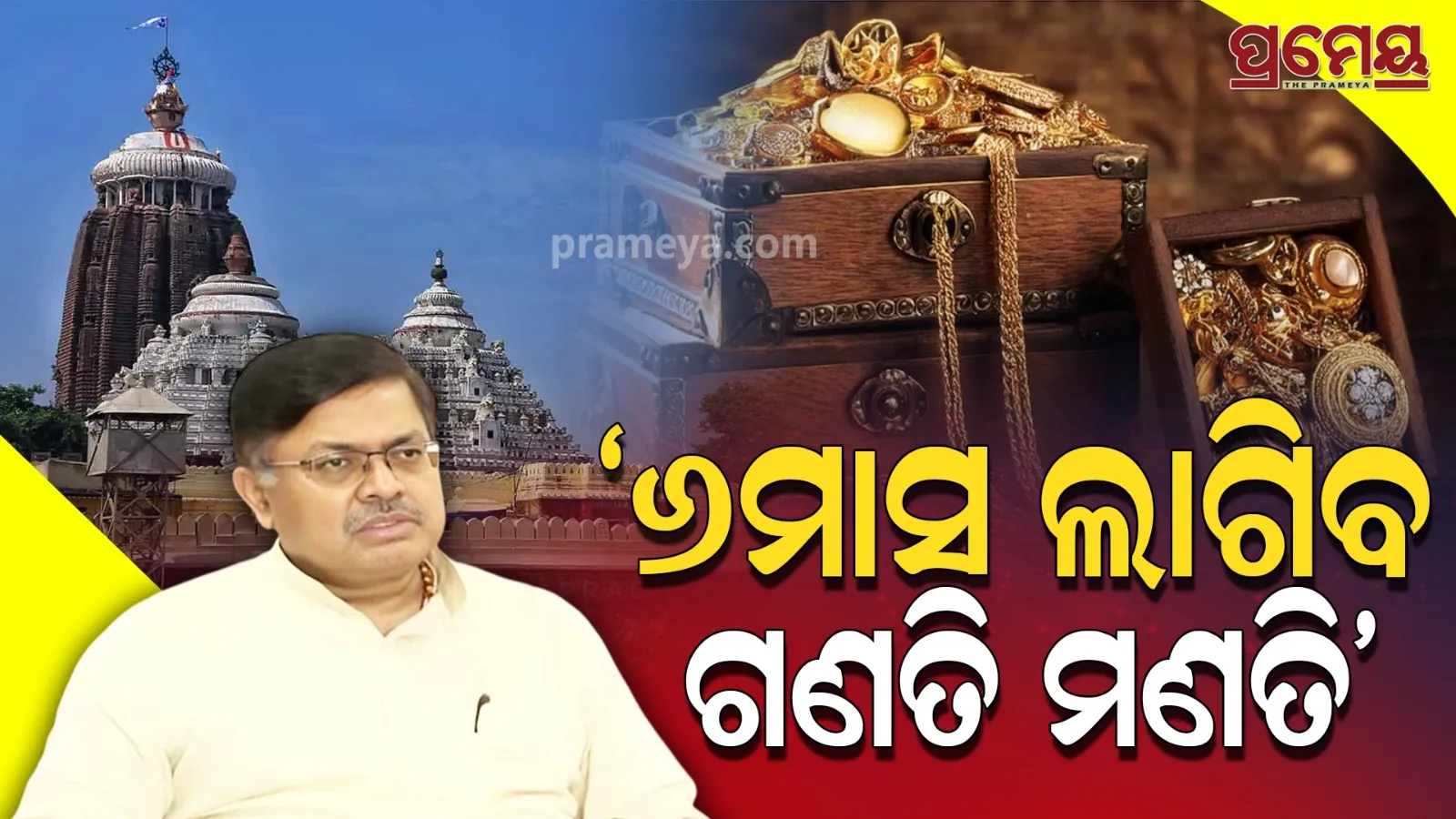 Puri Ratna Bhandar 