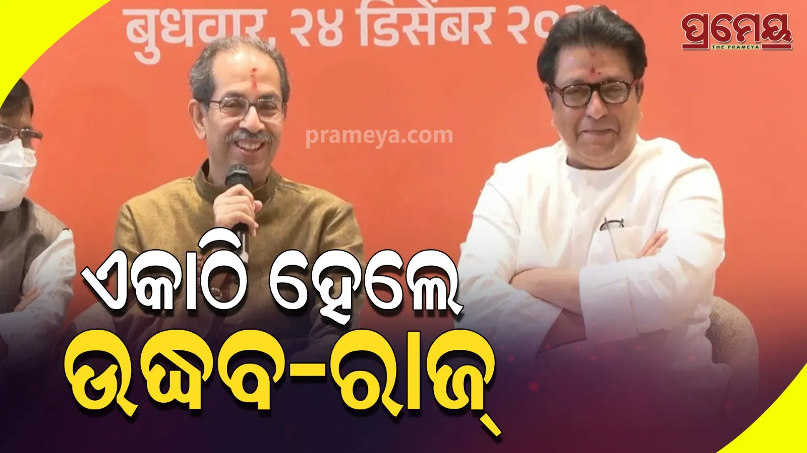 uddhav- raj  together