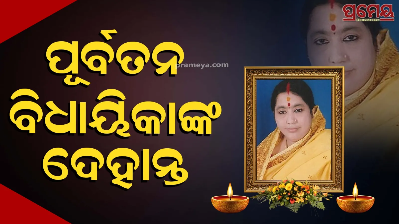 Ex-MLA Sanchita Mahanti Passes Away | Odisha Mourns