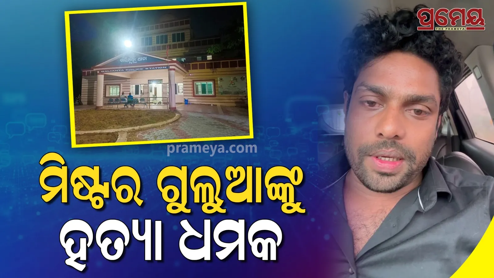 Comedian Mr. Gulua Threatened Over Rs 1 Cr | Urgent