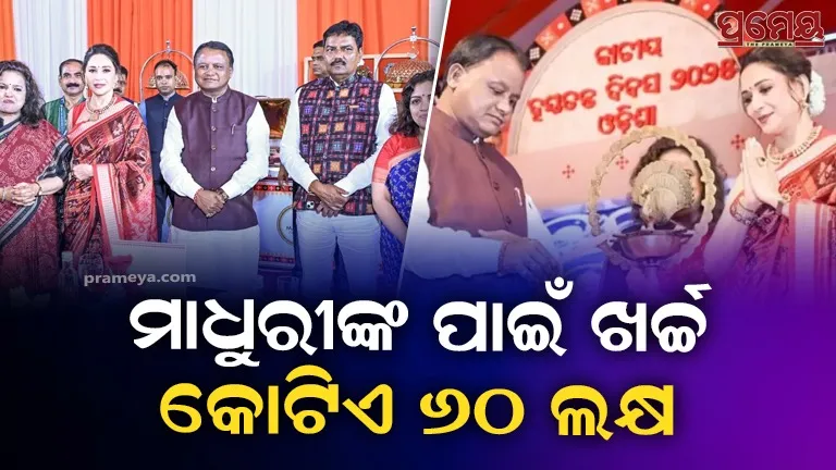 Madhuri Dixit Brand Ambassador Odisha handlooms Reward Rs 1.6 cr