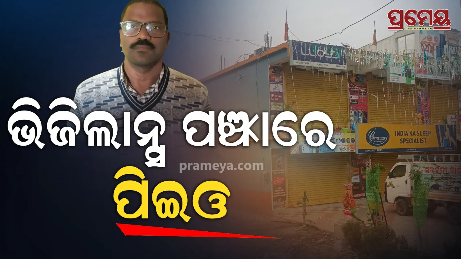 Vigilance Raid on Keonjhar BDO | Disproportionate Assets Case