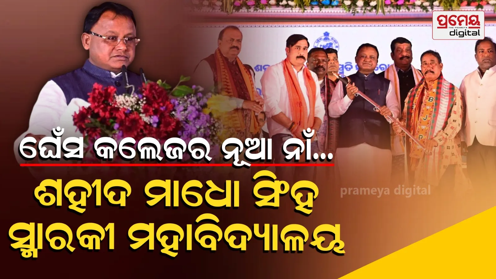 CM Mohan charan majhi attendend Shaheed Madho Singh Martyrdom day 