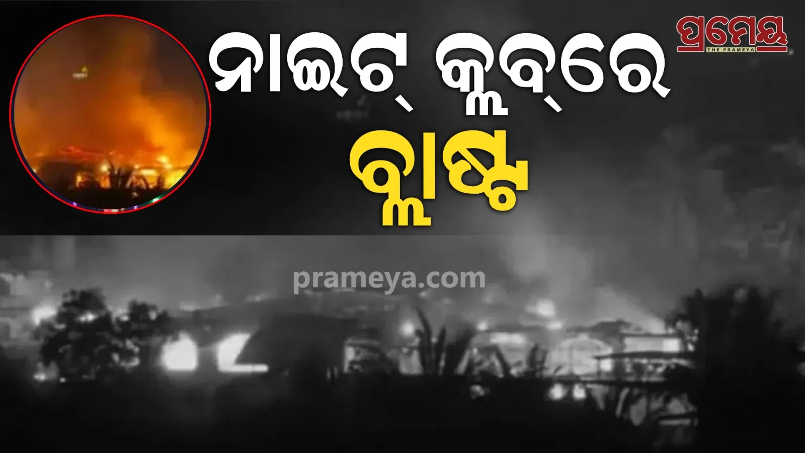 Goa nightclub fire tragedy