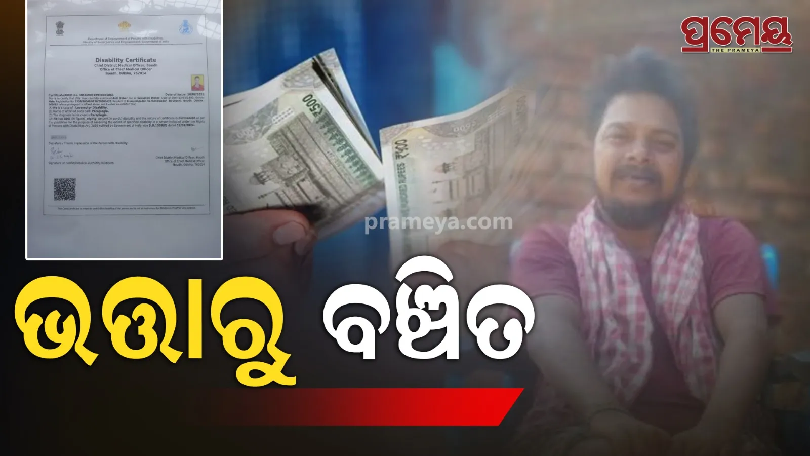 Disability Pension Scam: 80% Disabled Man Gets Just ₹1000
