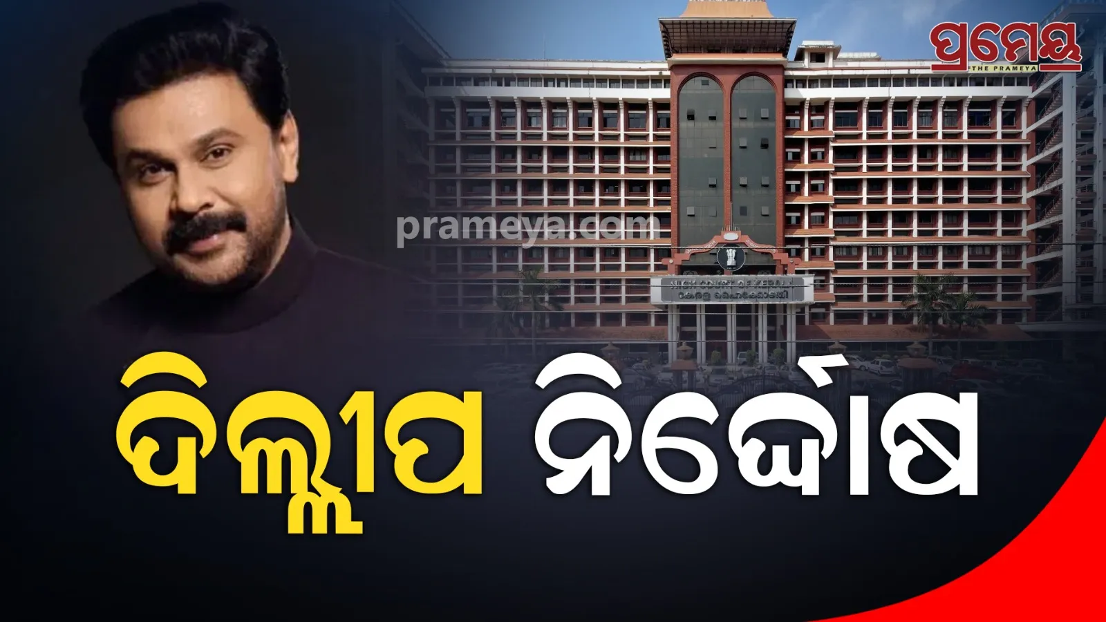 Malayalam Actor Dileep not guilty