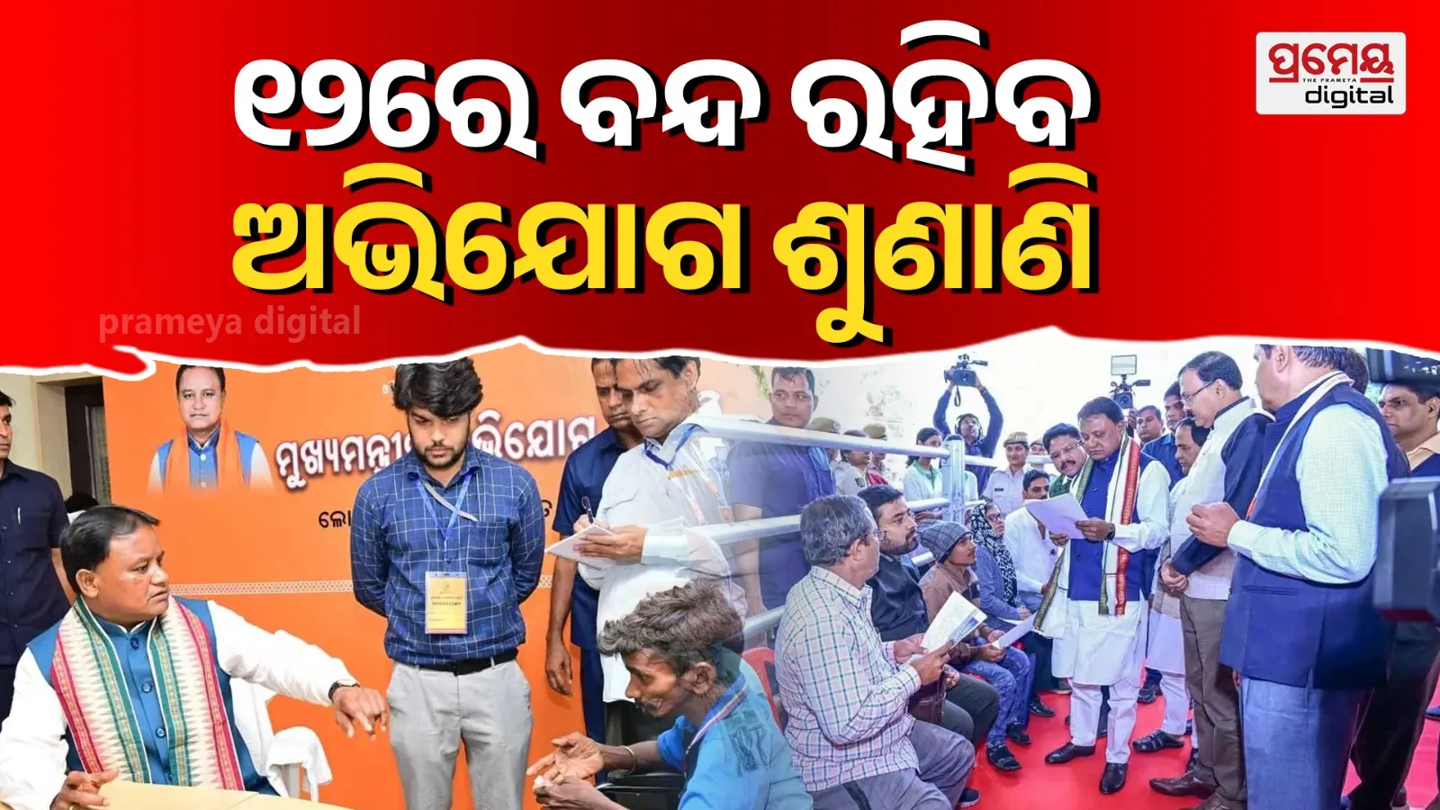 CM Public Grievance Hearing to Remain Closed on January 12