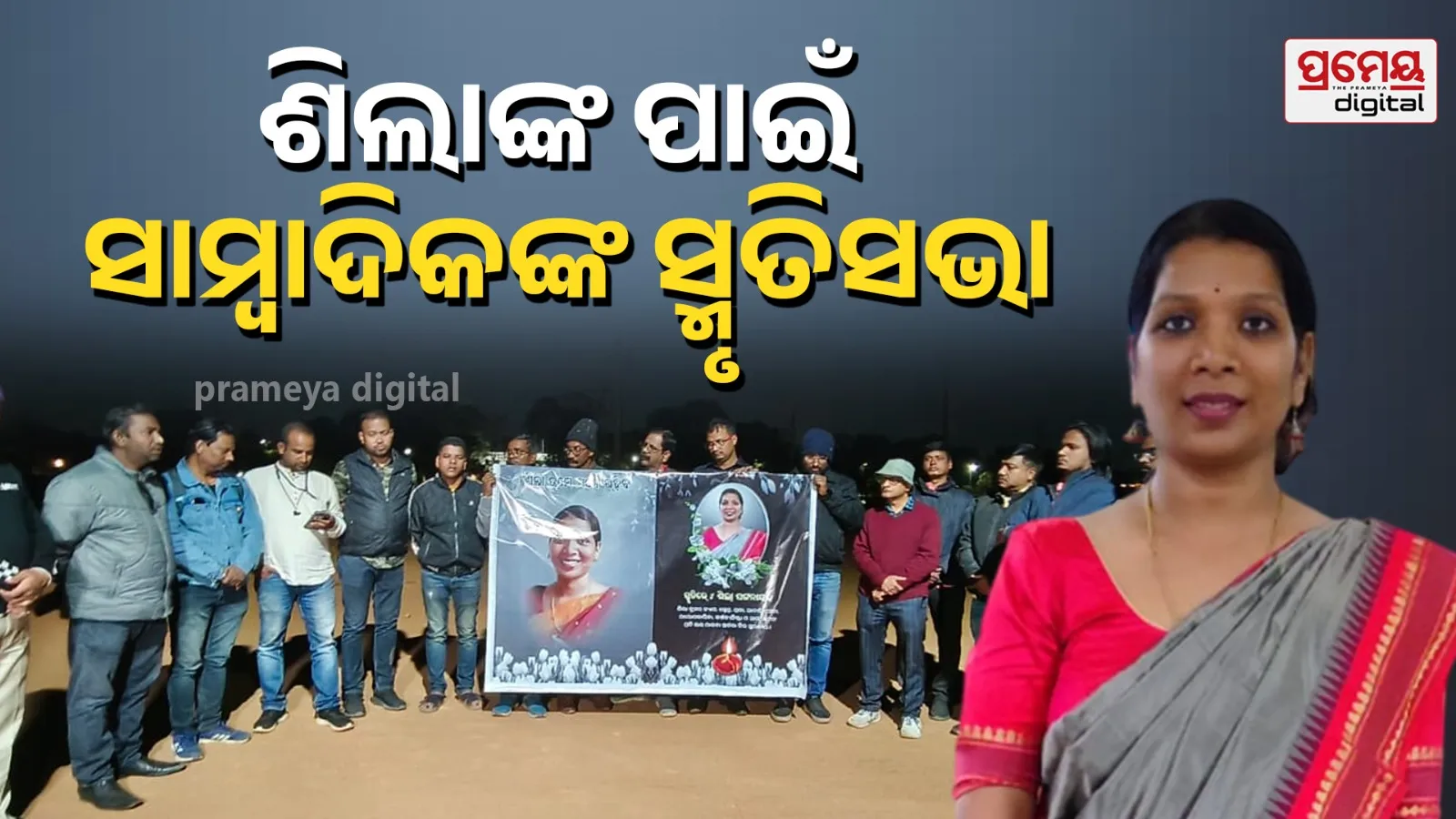 Journalist Sheela Pattnayak Memorial Ceremony Cuttack Journalist Association 