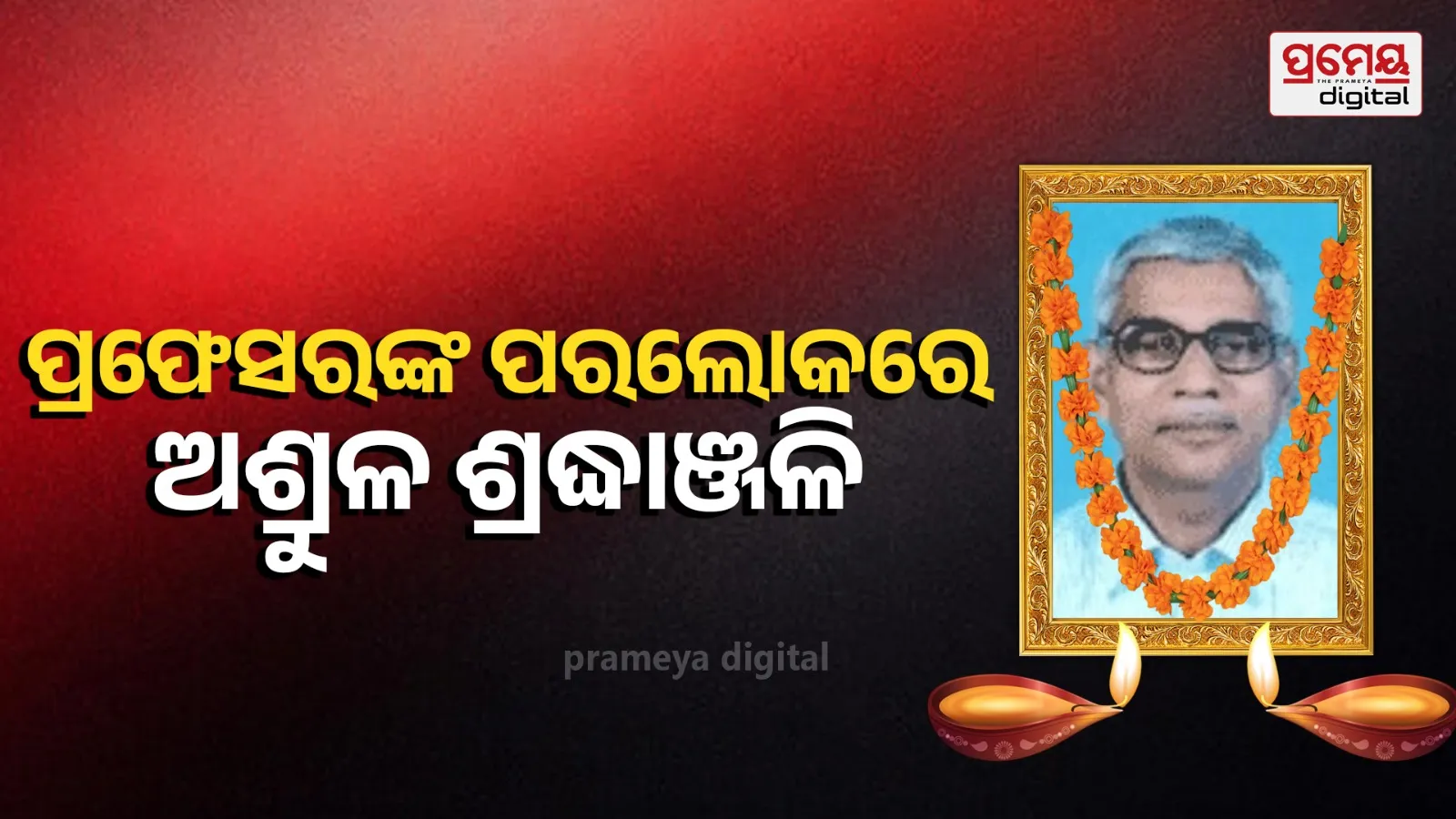 Eminent SOA Professor Prof. R.N.P. Choudhary Passes Away