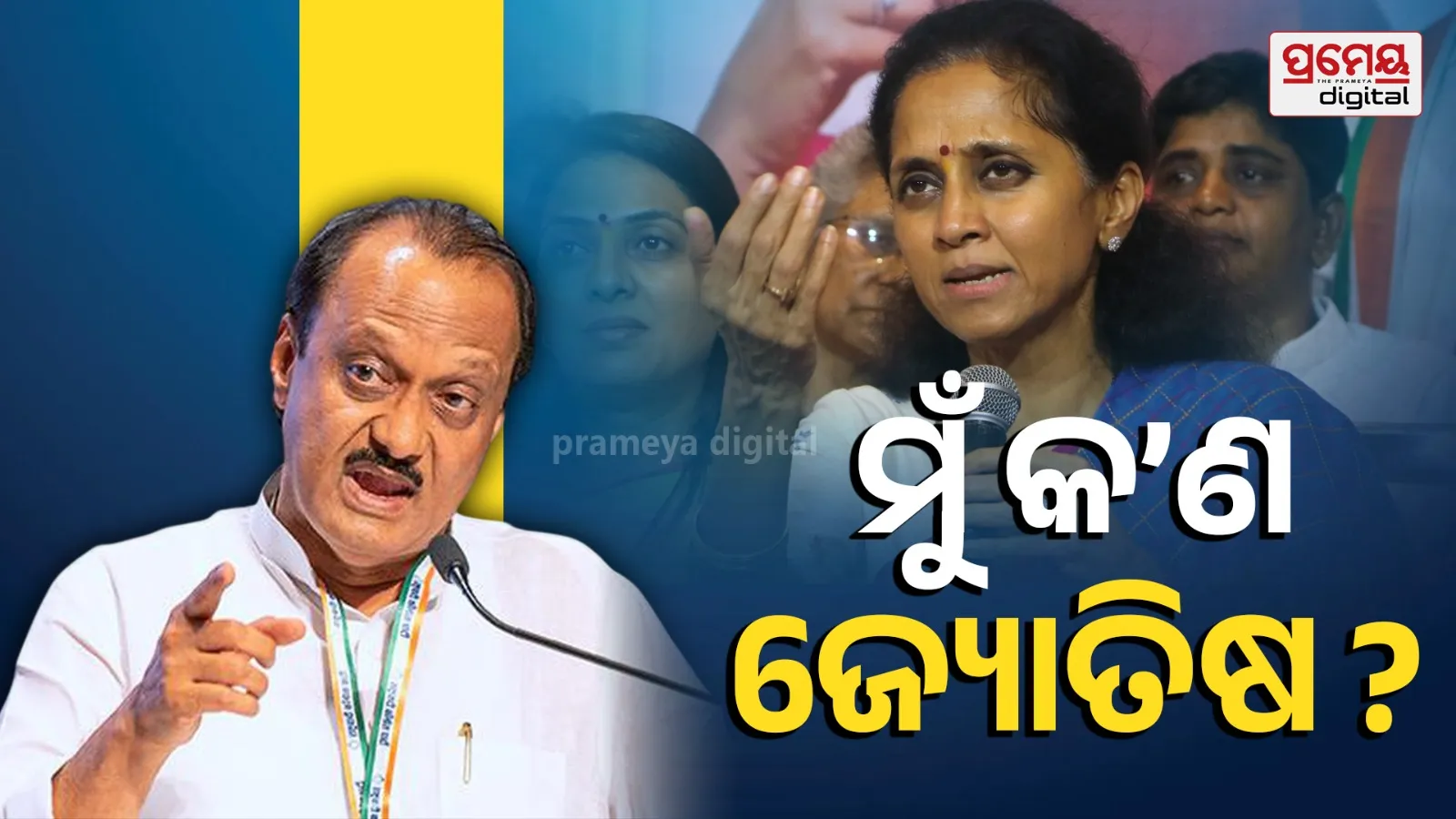 Ajit Pawar Reacts to Supriya Sule BJP Rumours: ‘I Am Not an Astrologer’
