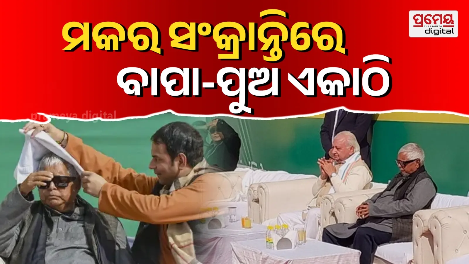Lalu Prasad Yadav Attends Makar Sankranti Festivities at Son Tej Pratap’s Home