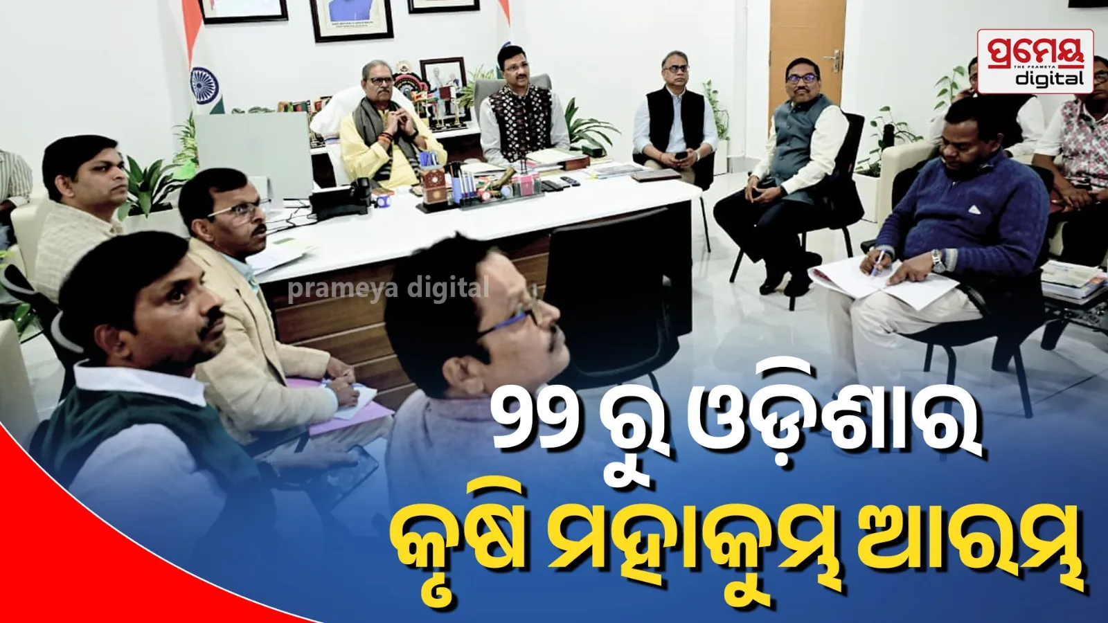 Odisha's Agriculture Mahakumbh to begin from  22nd  january