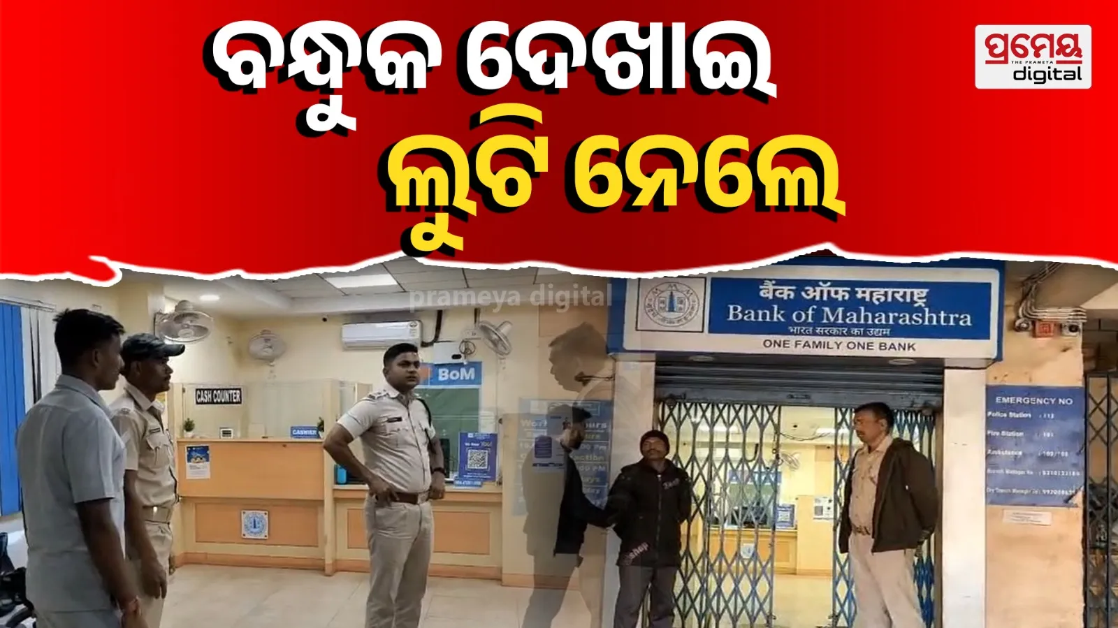  8 lakh and jewellery  loot from Bank of Maharashtra