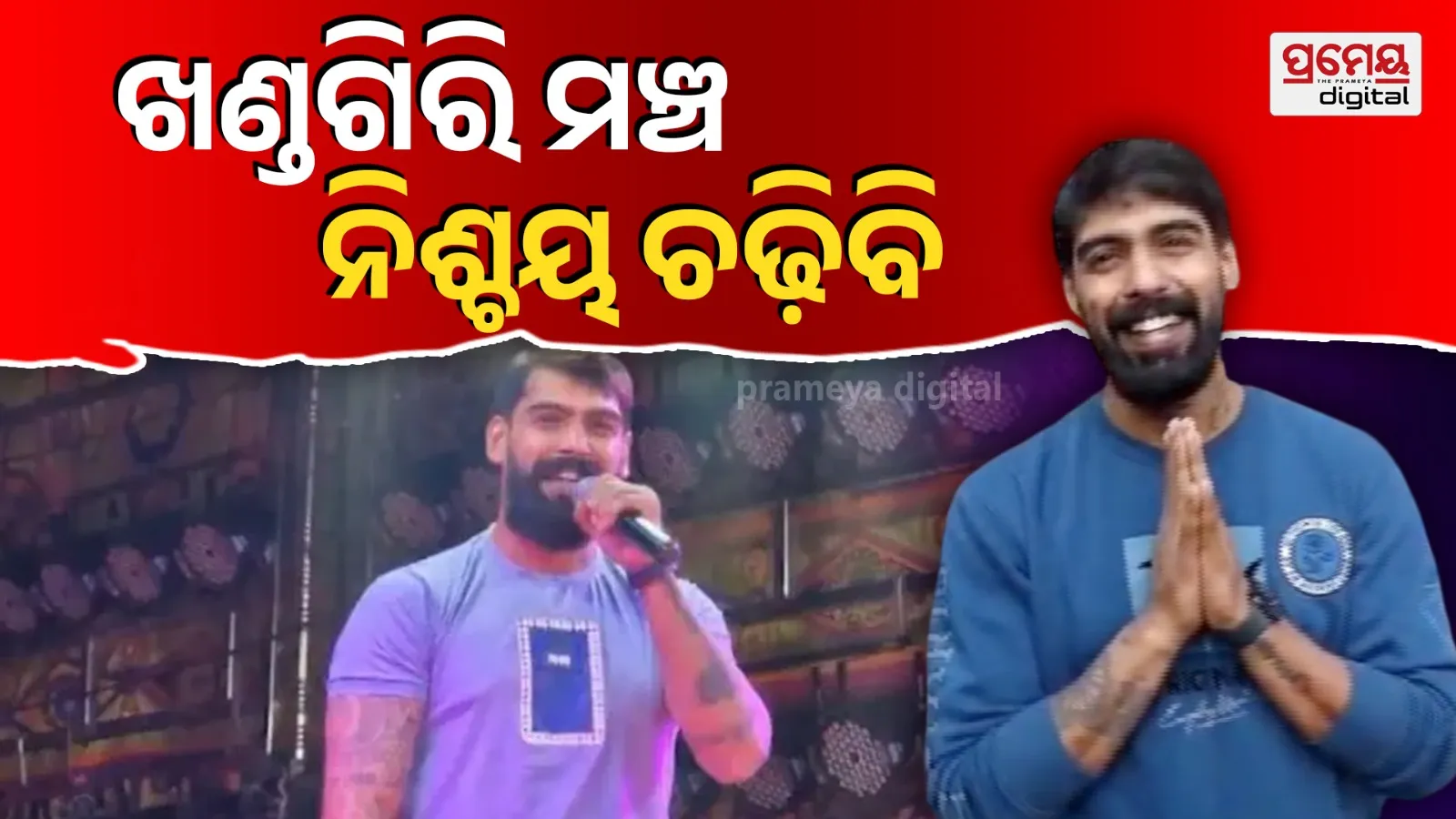 “With the love of the audience and the blessings of the Lord, Piyush will take to the stage in Khandagiri for a soulful and memorable performance.”