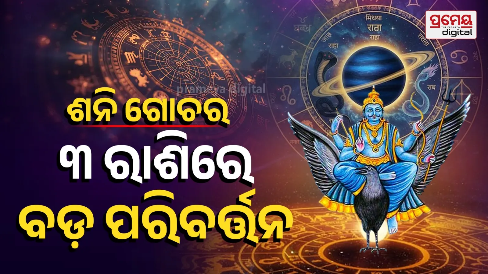 Shani Gochar 2026