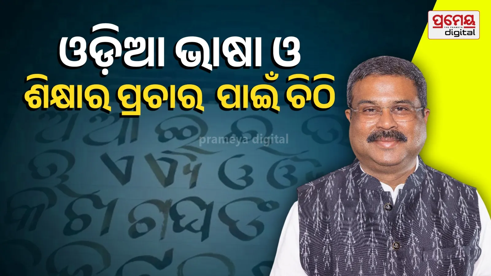 Union Minister writes to Gujarat Chief Minister Bhupendra Patel; Requests for promotion of Odia language and education in Gujarat