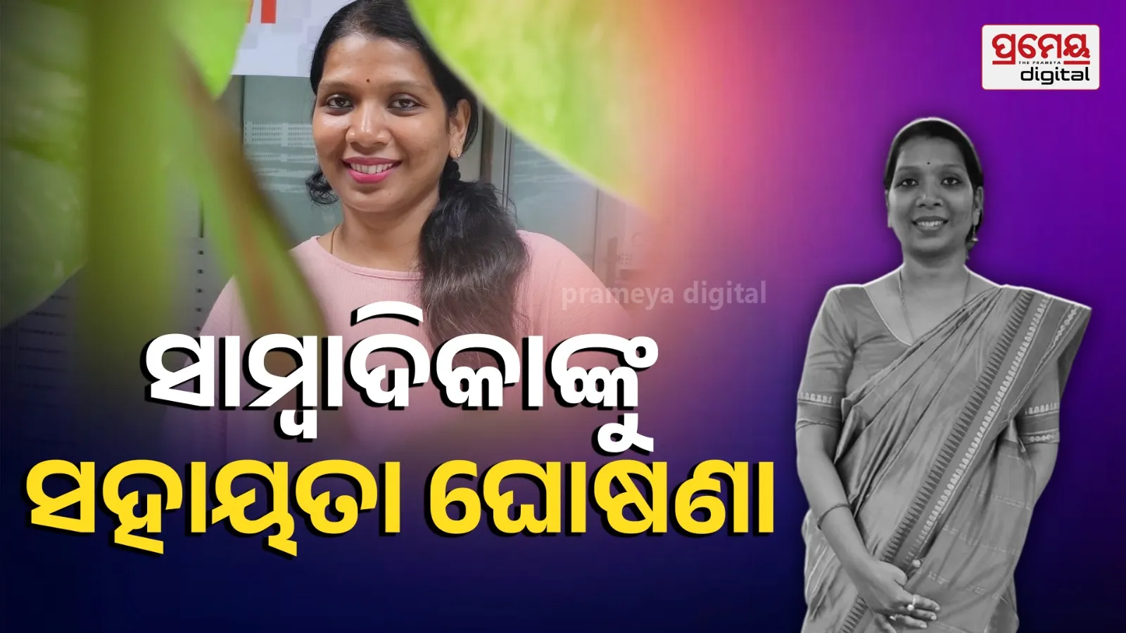 Assistance to journalist Sheela Patnaik