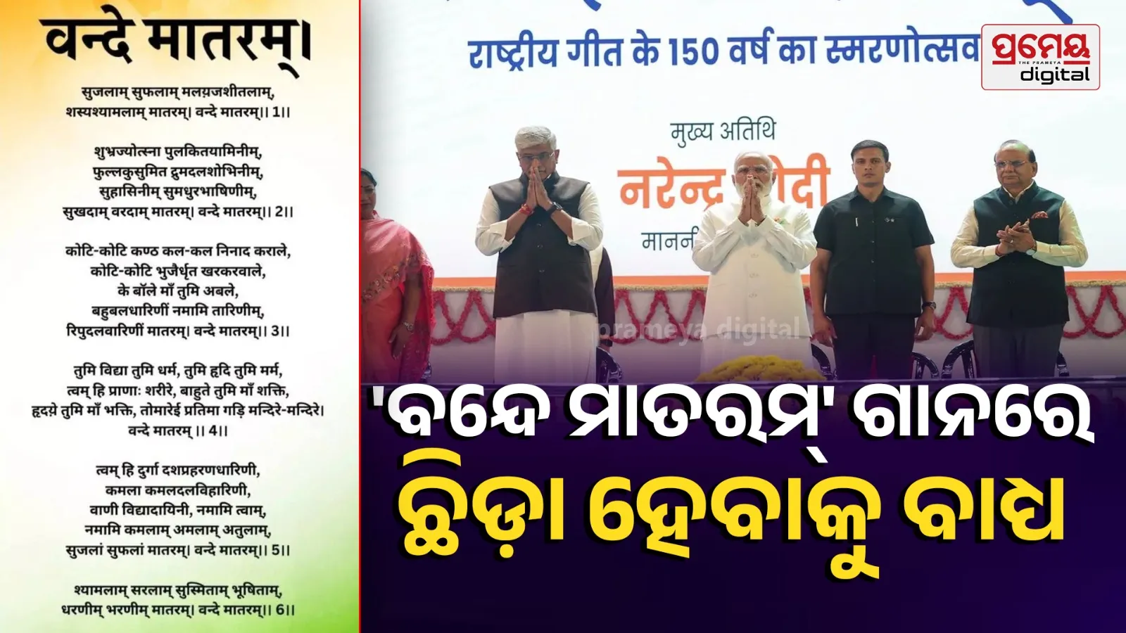 vande mataram New rule