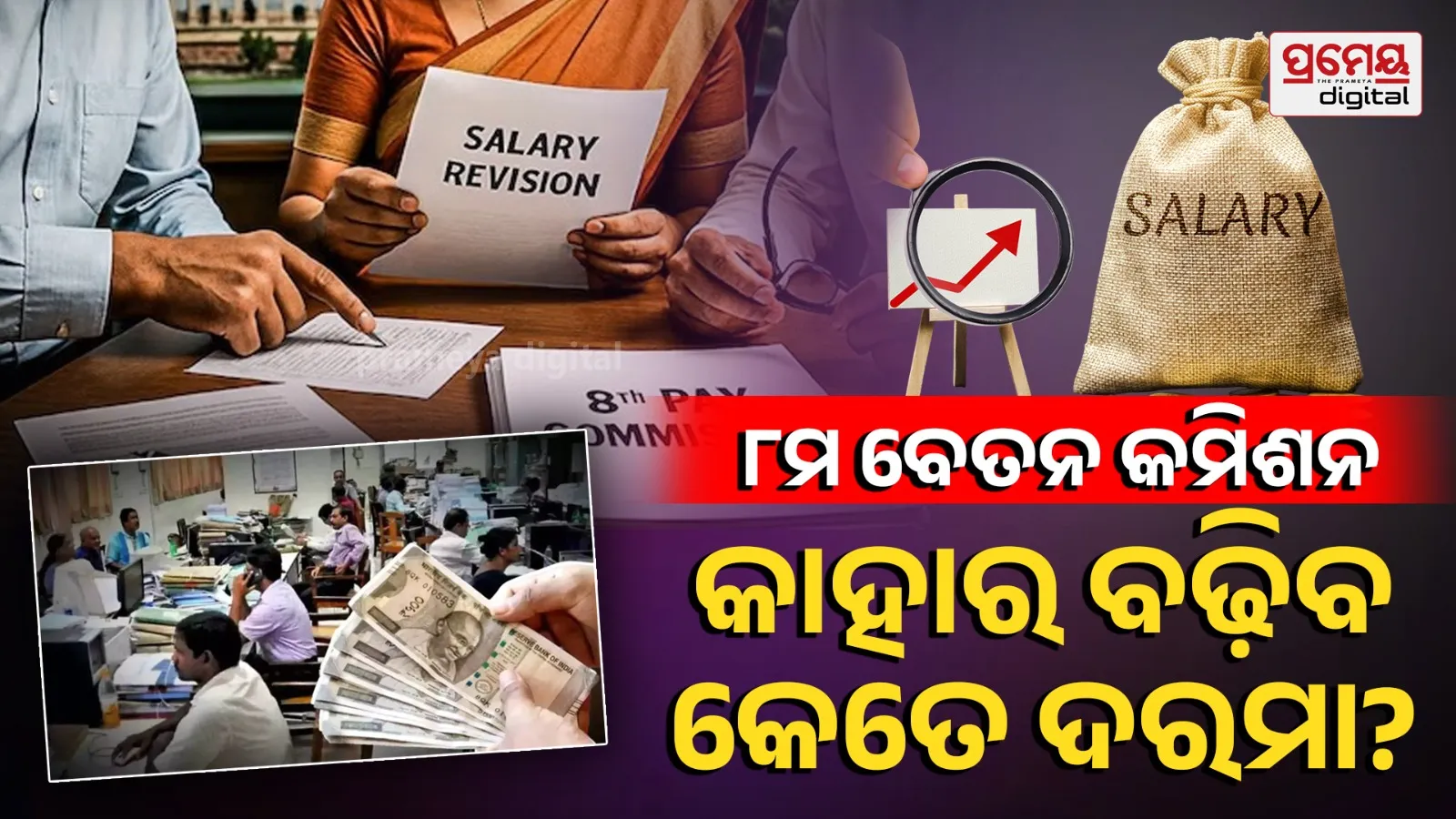 8th Pay Commission Fitment Factor Salary hike Central Govt Employees