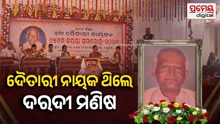 birth anniversary of eminent teacher Daitari Nayak was celebrated 