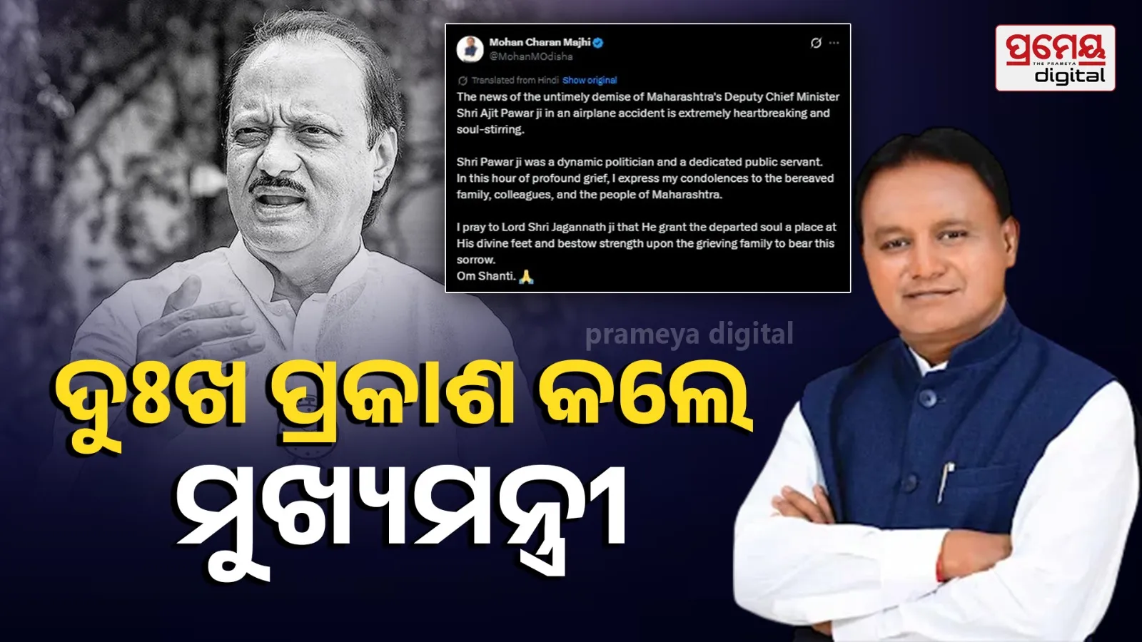 Shri Pawar ji was a dynamic politician and a dedicated public servant.   In this hour of profound grief, I express my condolences to the bereaved family, colleagues, and the people of Maharashtra.