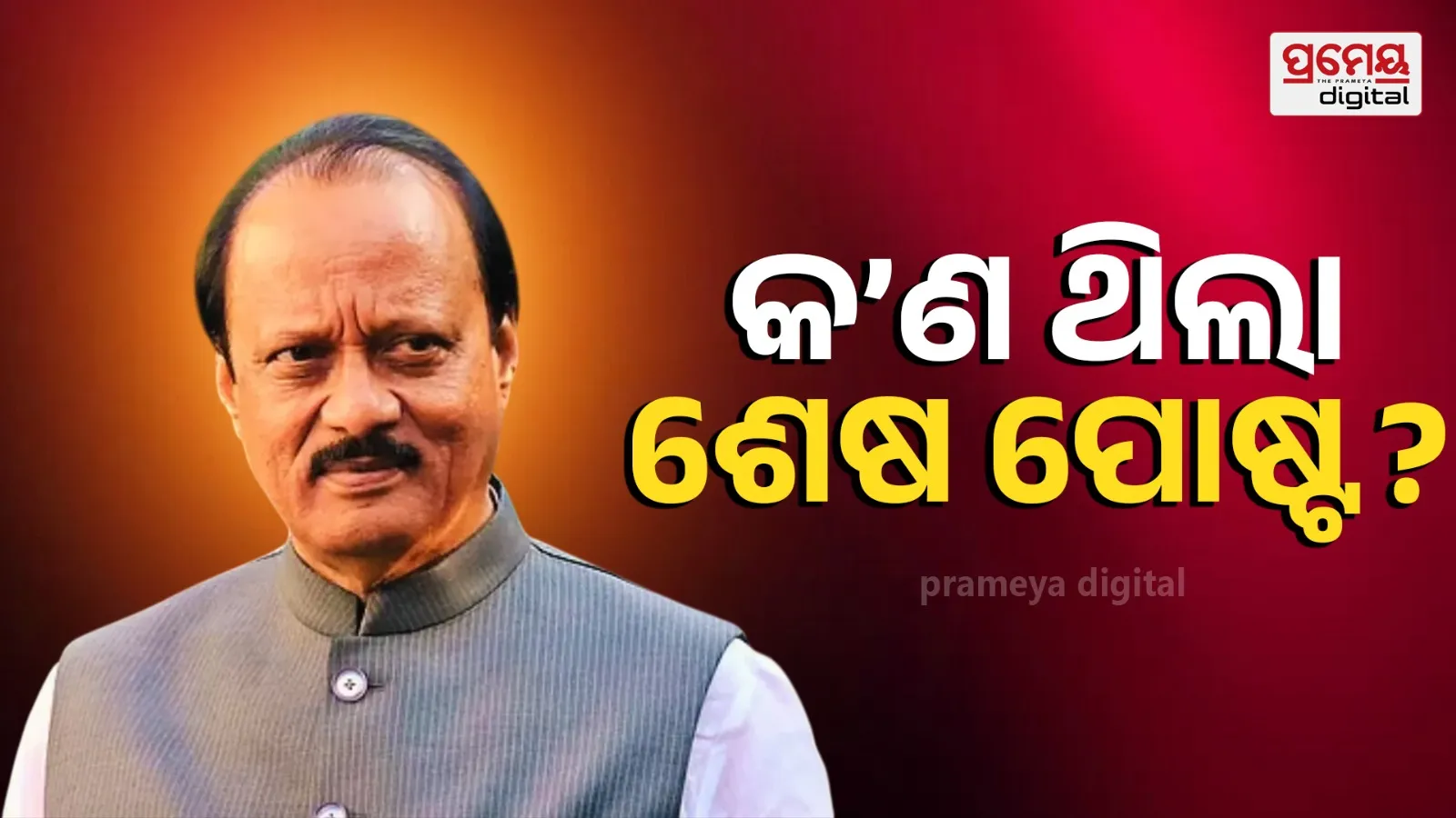 maharastra deputy cm ajit pawar passesaway 