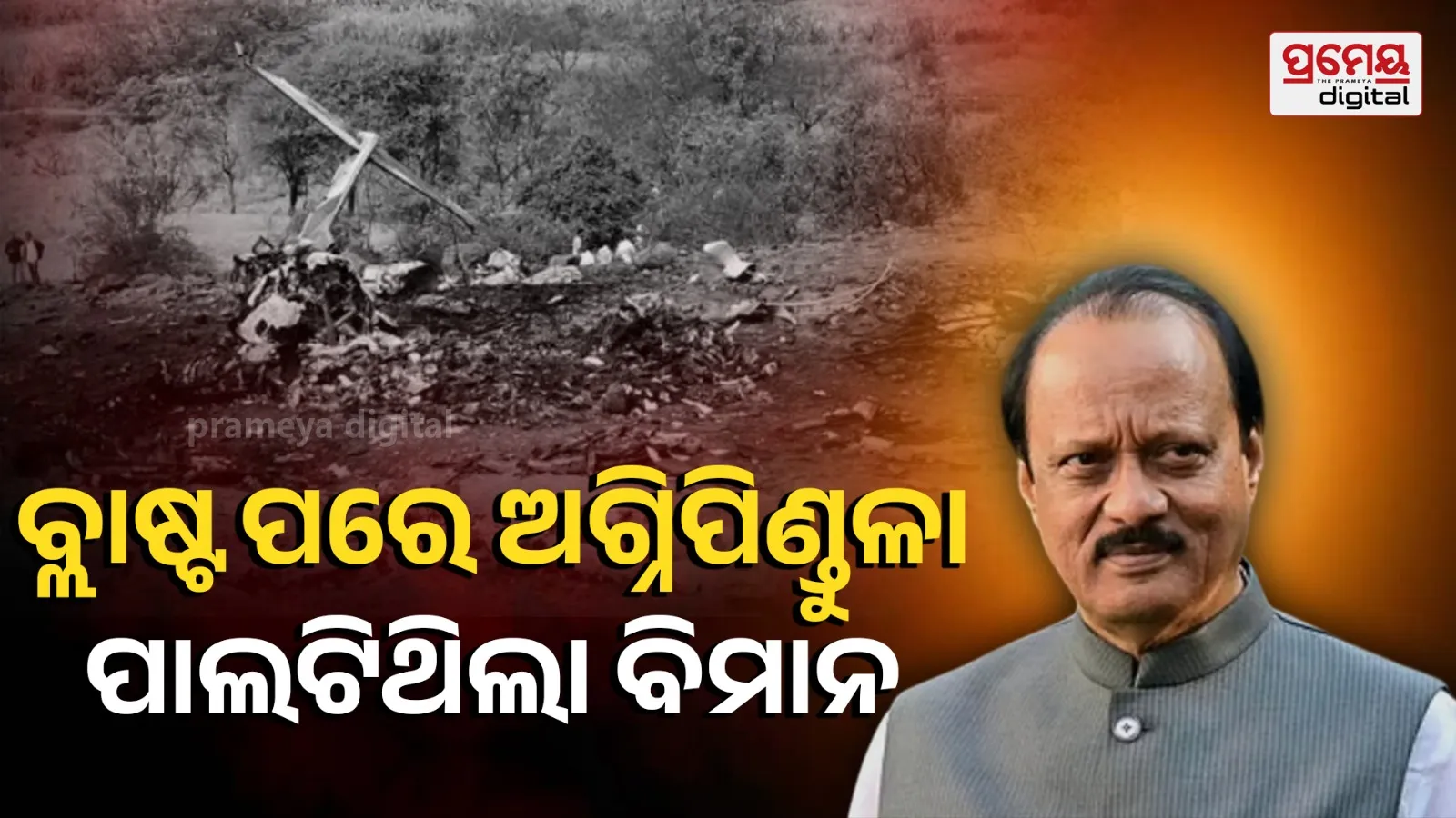 Ajit Pawar Plane Crash: CCTV Footage Shows Explosion and Fireball Near Baramati