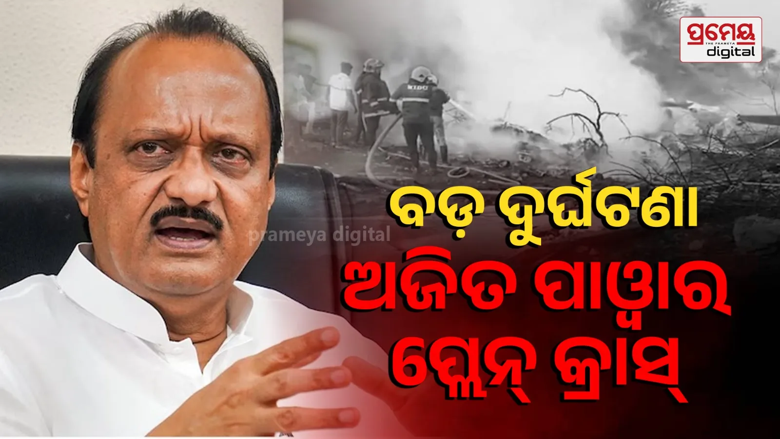 Ajit Pawar Plane Crash: 