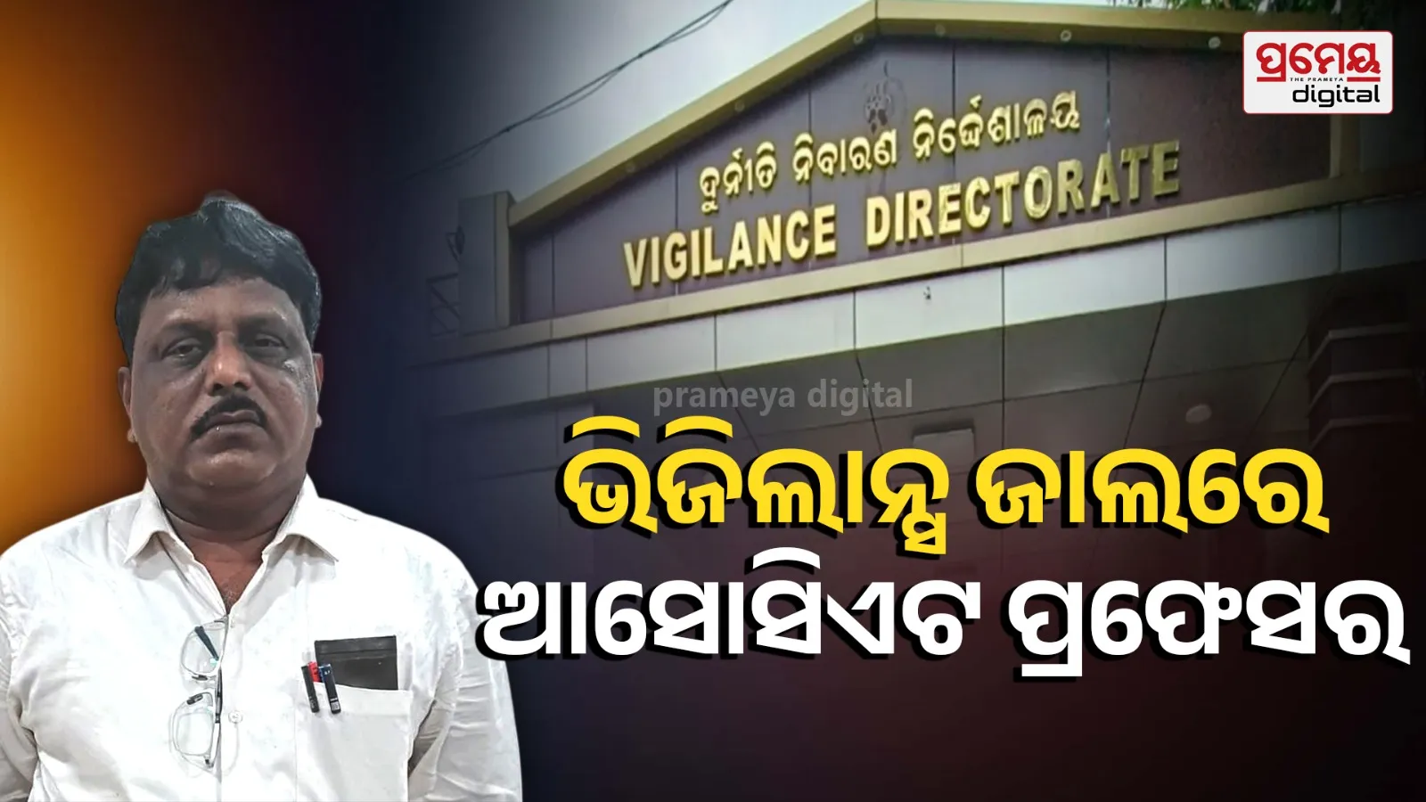 SCB Associate Professor Dr. Sanatan Behera in the vigilance net
