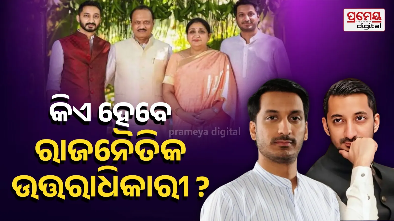Baramati Succession: Who Takes Forward Ajit Pawar’s Legacy?