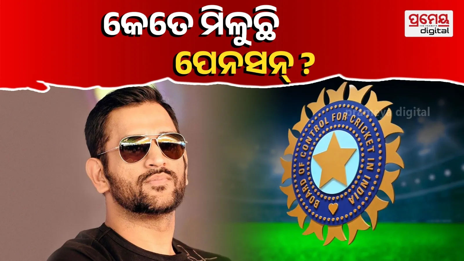 Dhoni Pension Revealed: Monthly ₹70K | Wealth Secrets