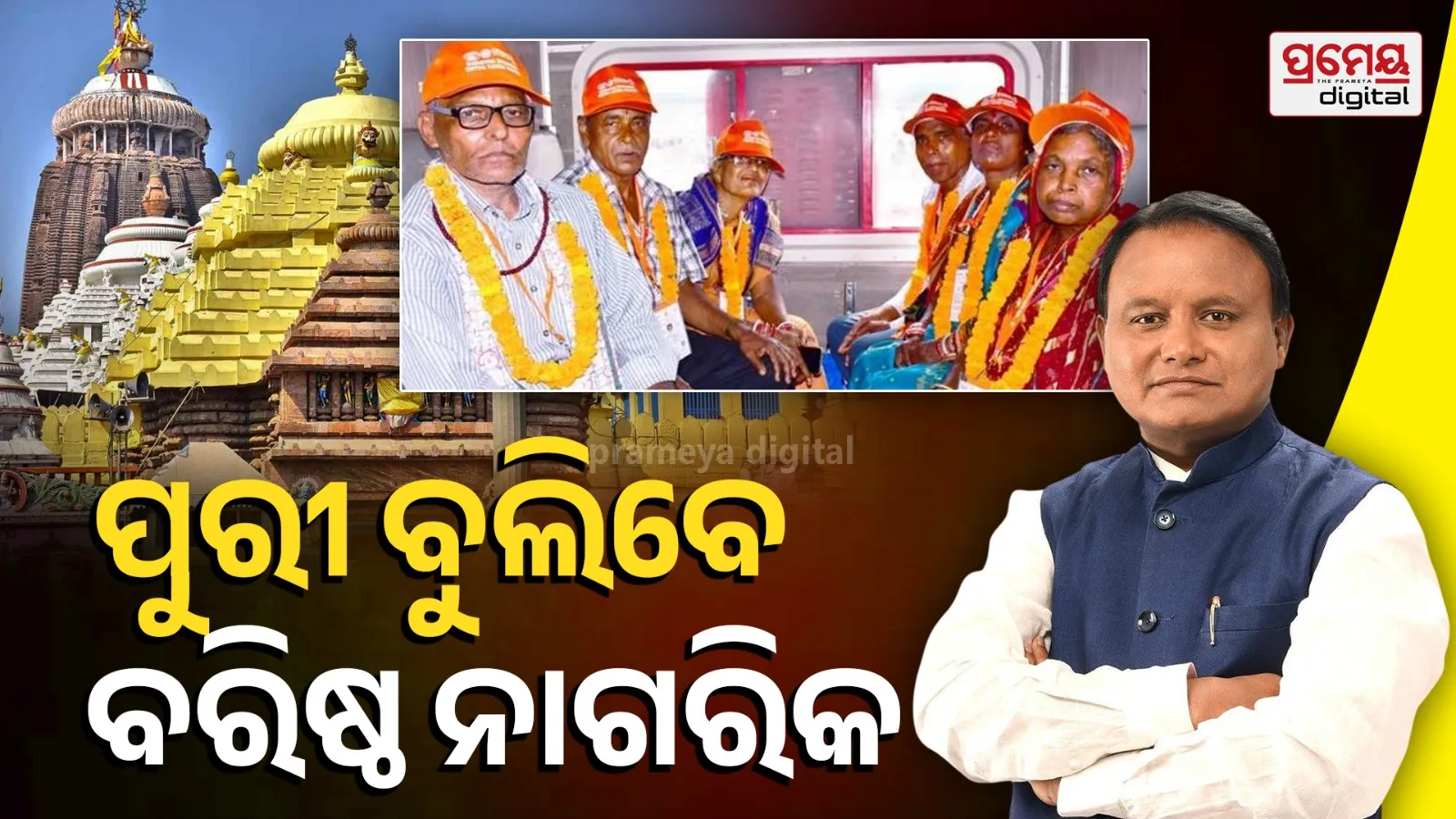 Shri Jagannath Darshan Yojana
