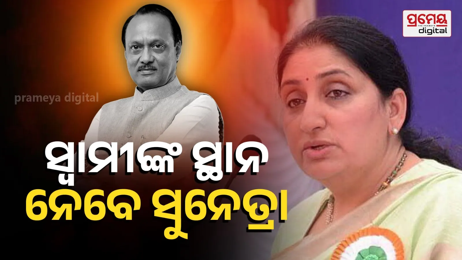 Maharashtra Politics: Sunetra Pawar, Ajit Pawar & NCP Legislative Party Meeting Tomorrow