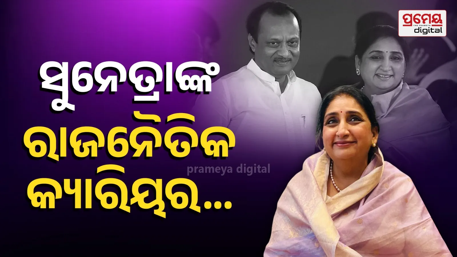 Who Is Sunetra Pawar? NCP Leader, Rajya Sabha Member & Front Runner for Deputy CM Post