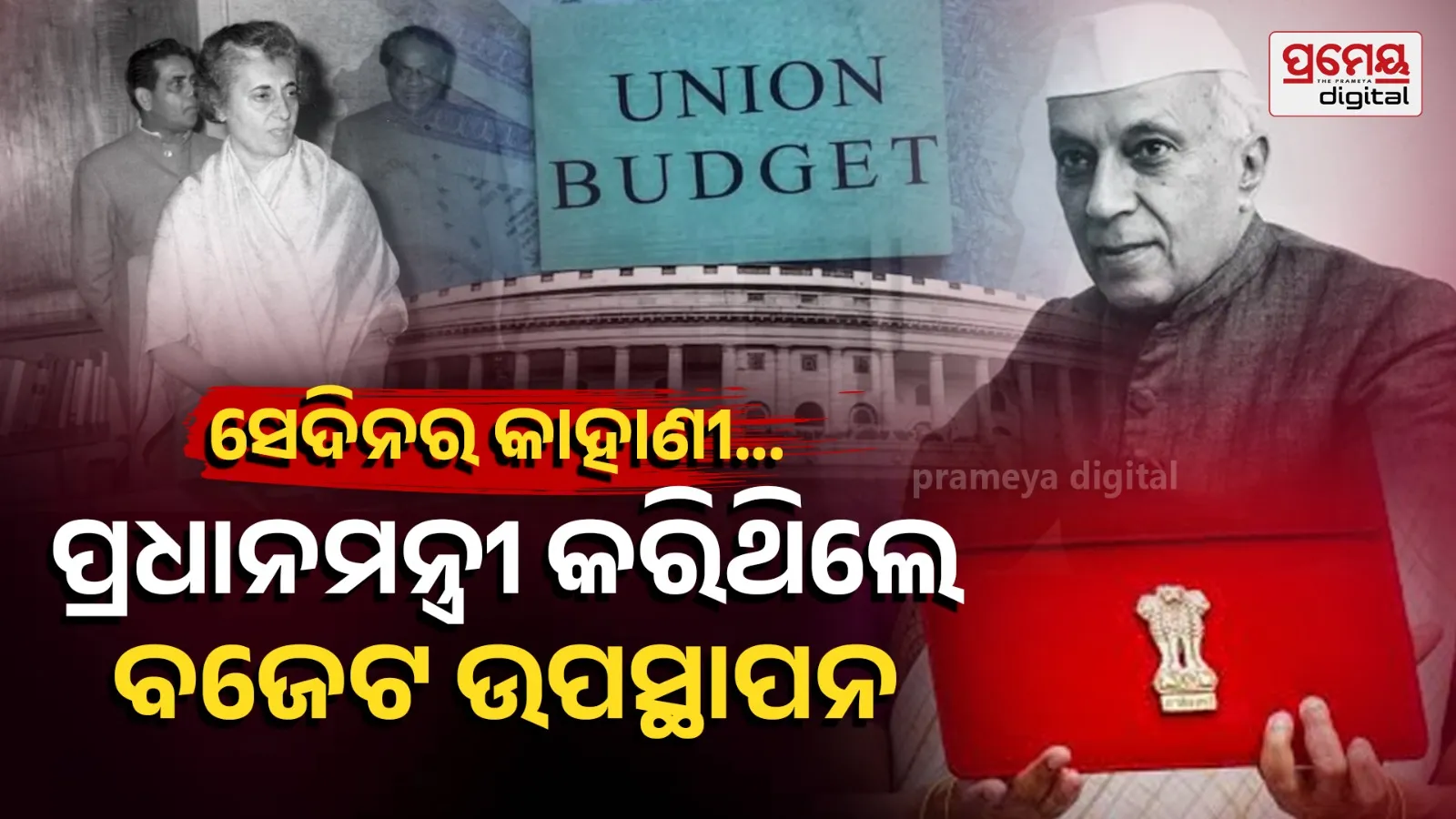 Union Budget Present Prime Minister Jawaharlal Neheru Indira Gandhi Rajiv Gandhi