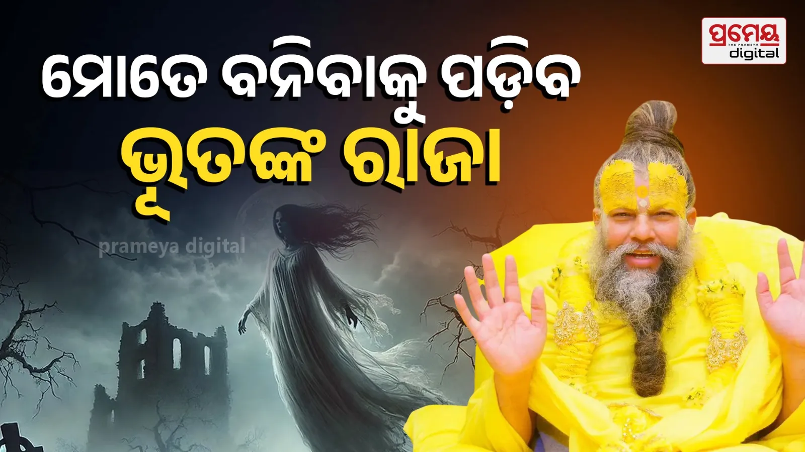 Premanand Maharaj bhoot pret se kaise mukti paye