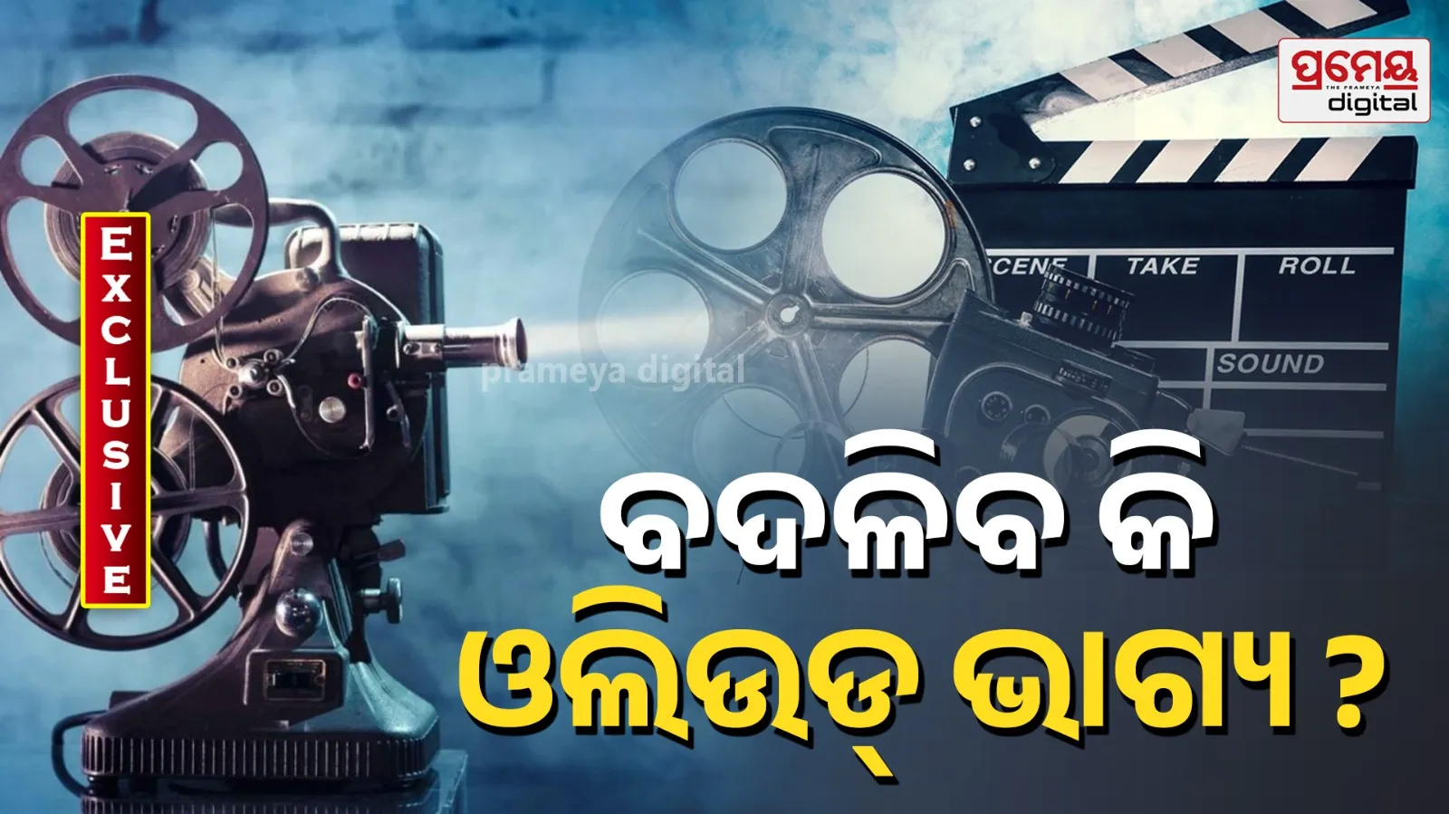 Odia Cinema Crisis: Big Budget Films at Risk!