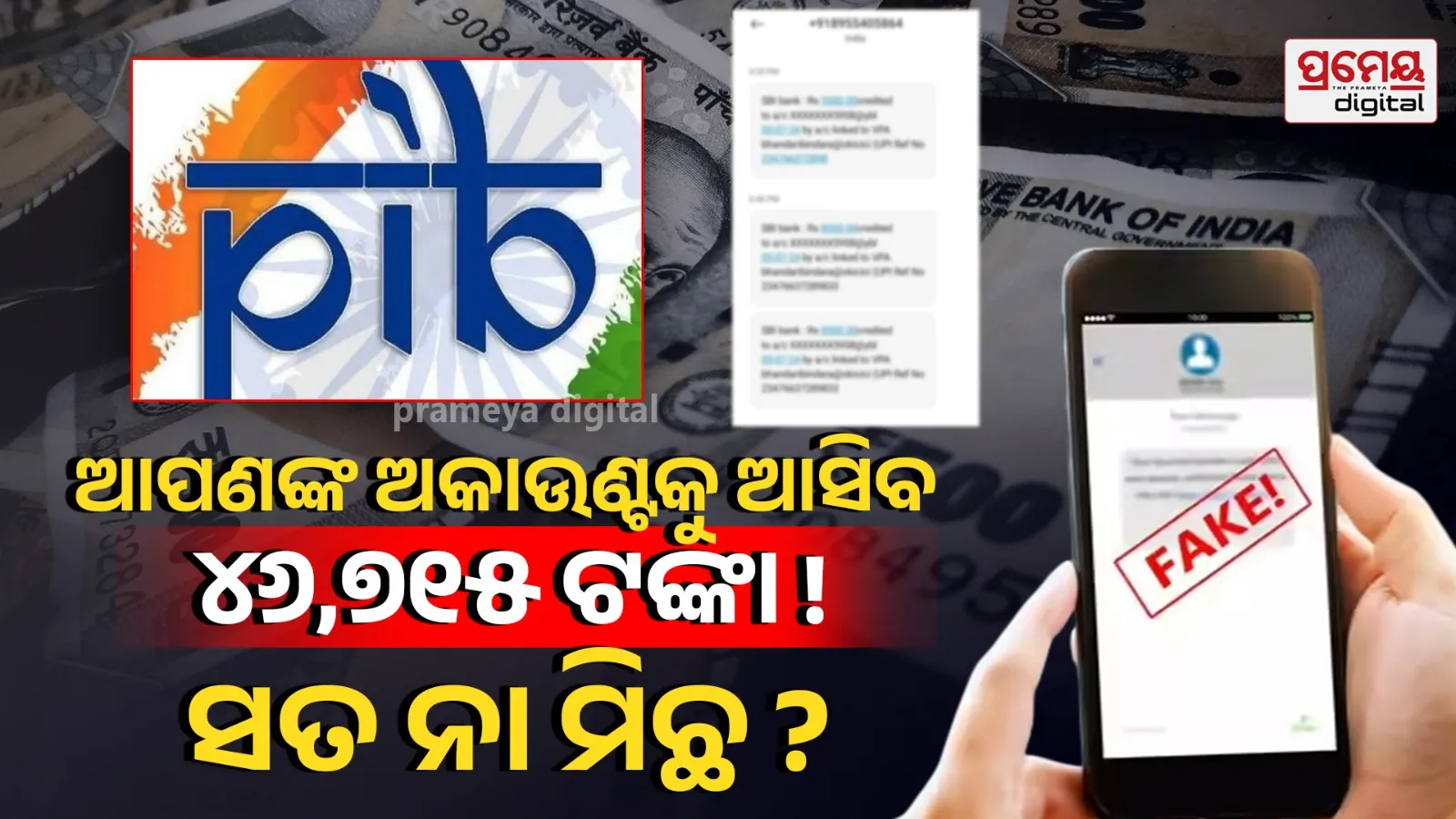 Govt send Rs.46517 Bank Account Remour PIB Declare Fake News