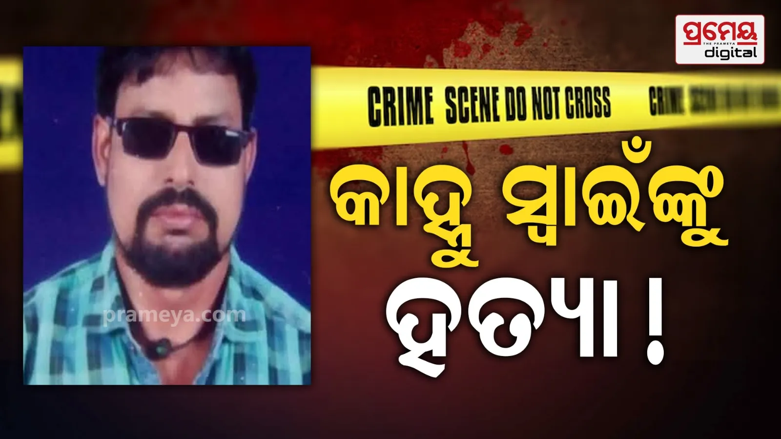 Anandpur Yatra Artist Murdered | Police Probe Underway
