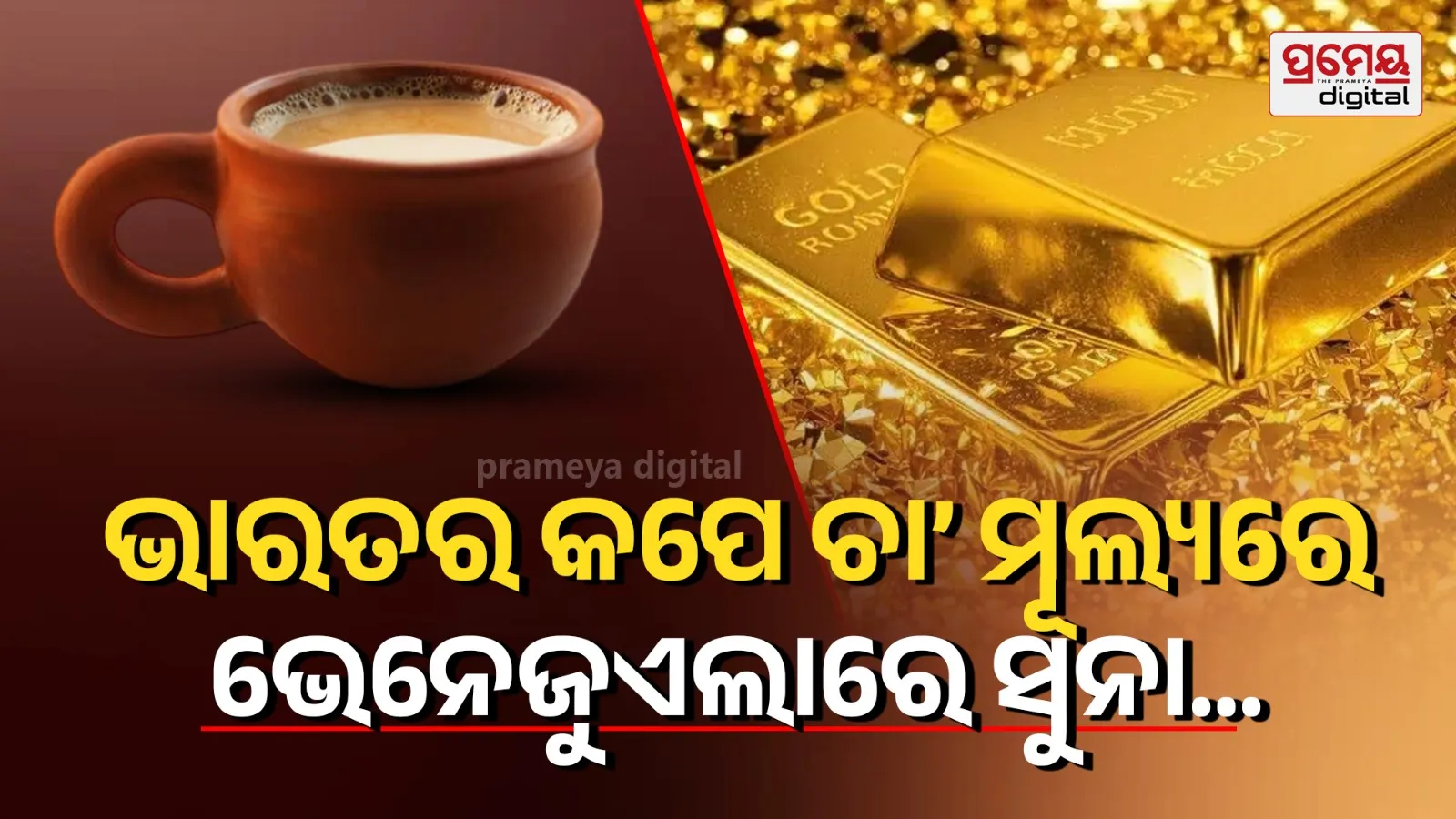 Shocking Gold Rates: Venezuela vs India!