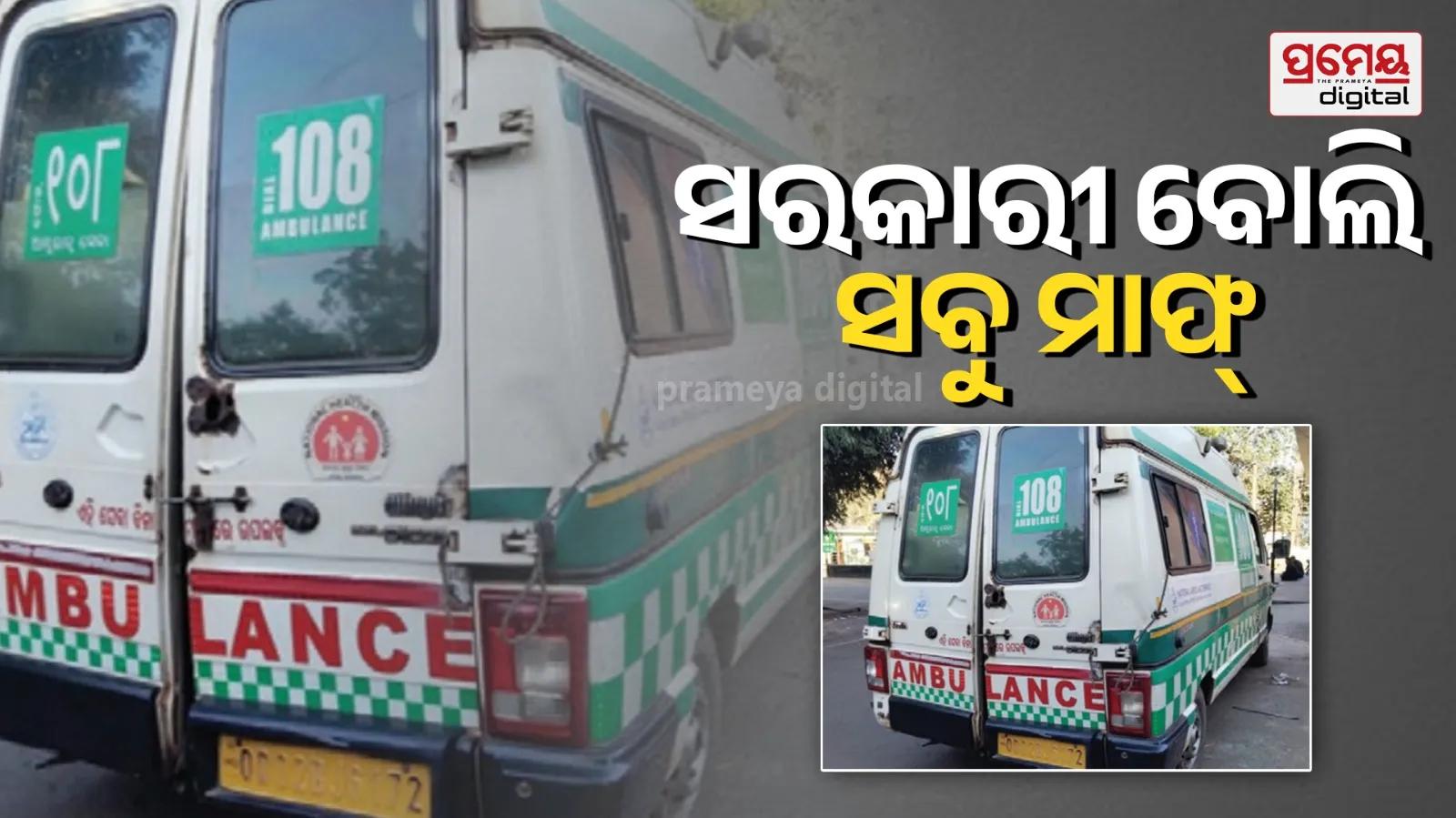 Rourkela Ambulances Run Unsafe | Govt Exemptions Shock