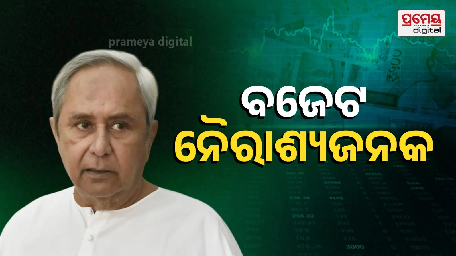Union Budget has disappointed the people of Odisha