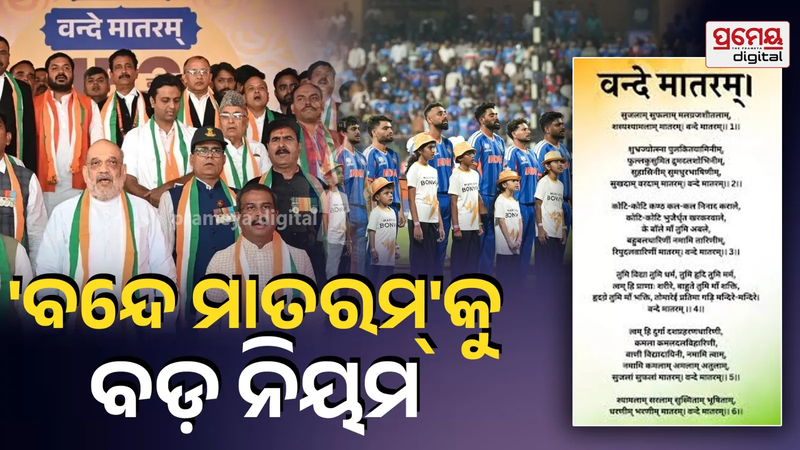 Vande Mataram New Guidelines