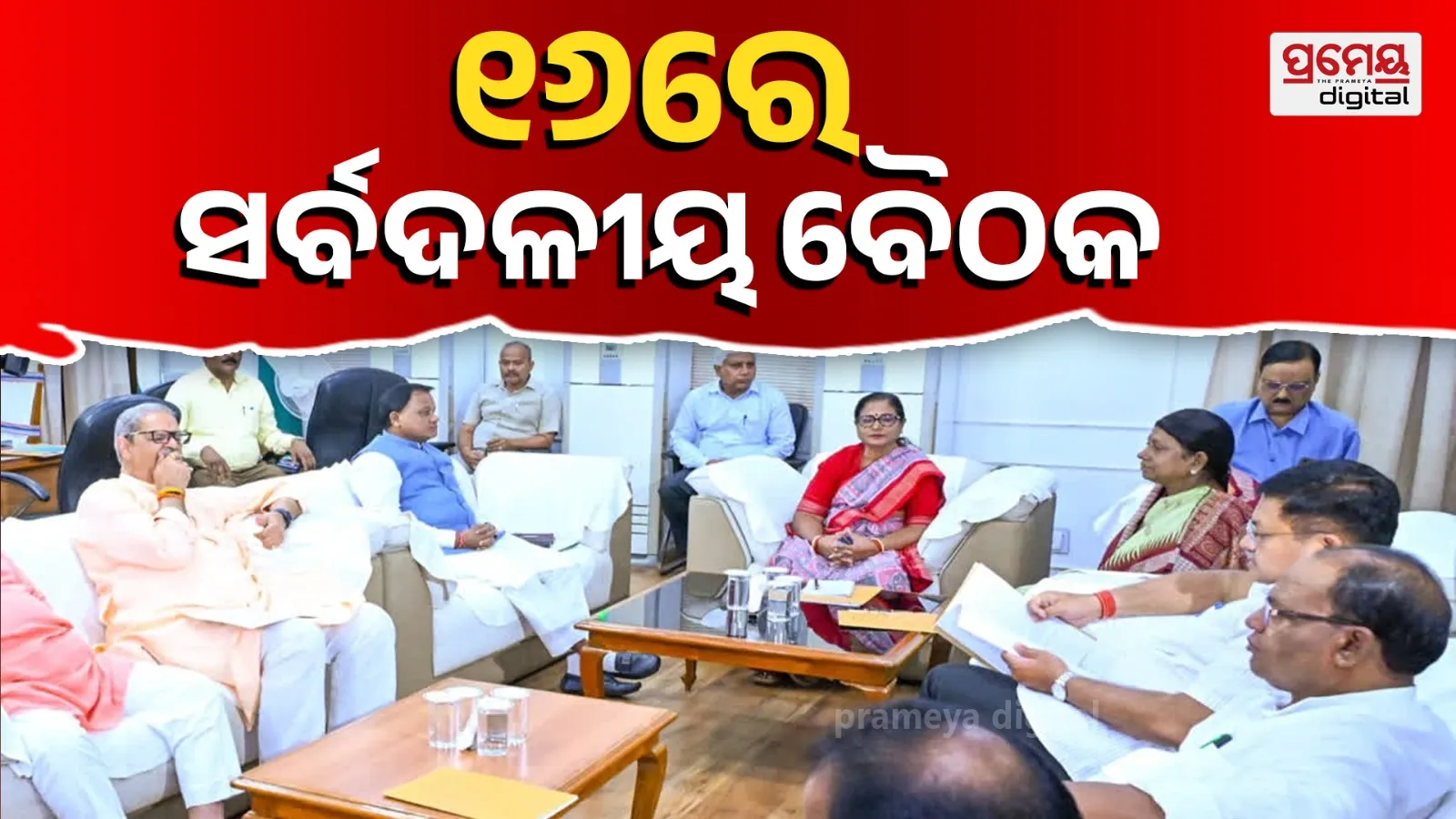 Budget Session Update: All-Party Meeting to Be Held on 16th