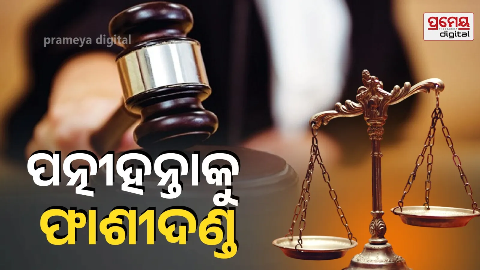 Balasore Crime News: Husband Gets Death Sentence in Wife Murder Case