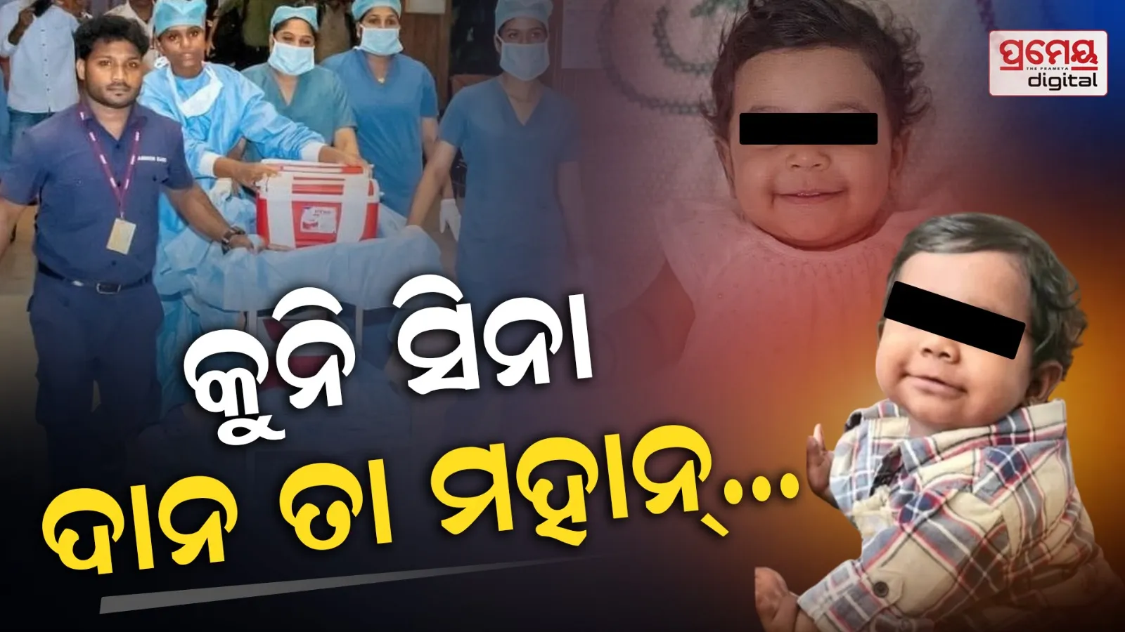 Kerala's Youngest Organ Donor