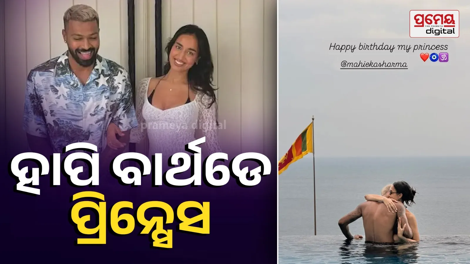 Hardik Pandya wished Girlfriend Maheika Sharma on her birthday  