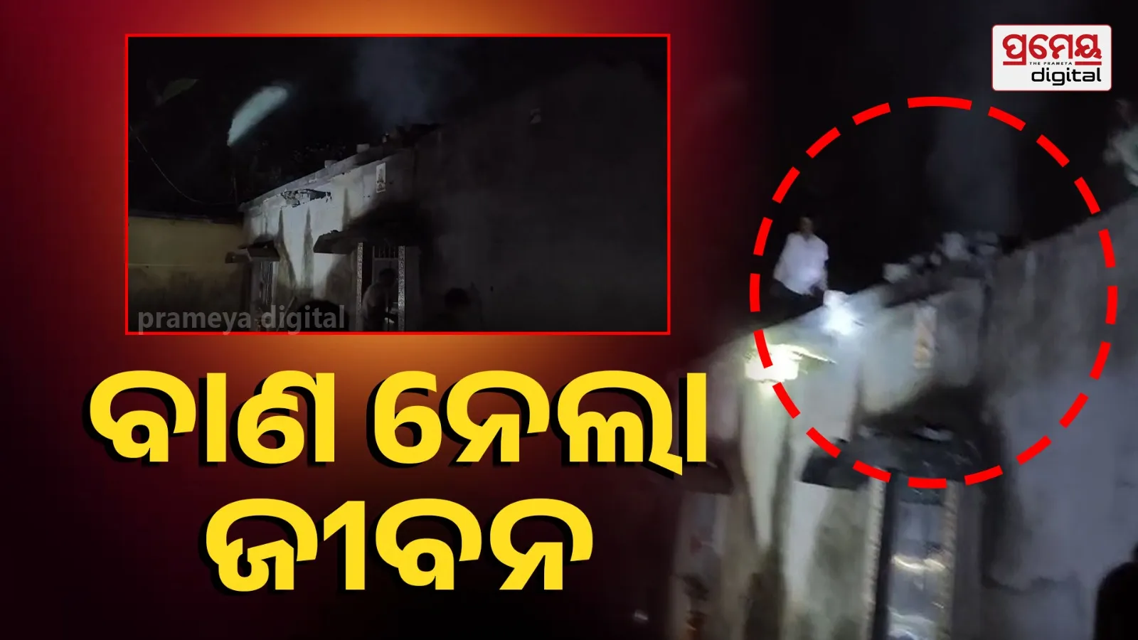 A tragic arrow blast in Mahajanpur area of Cuttack claimed