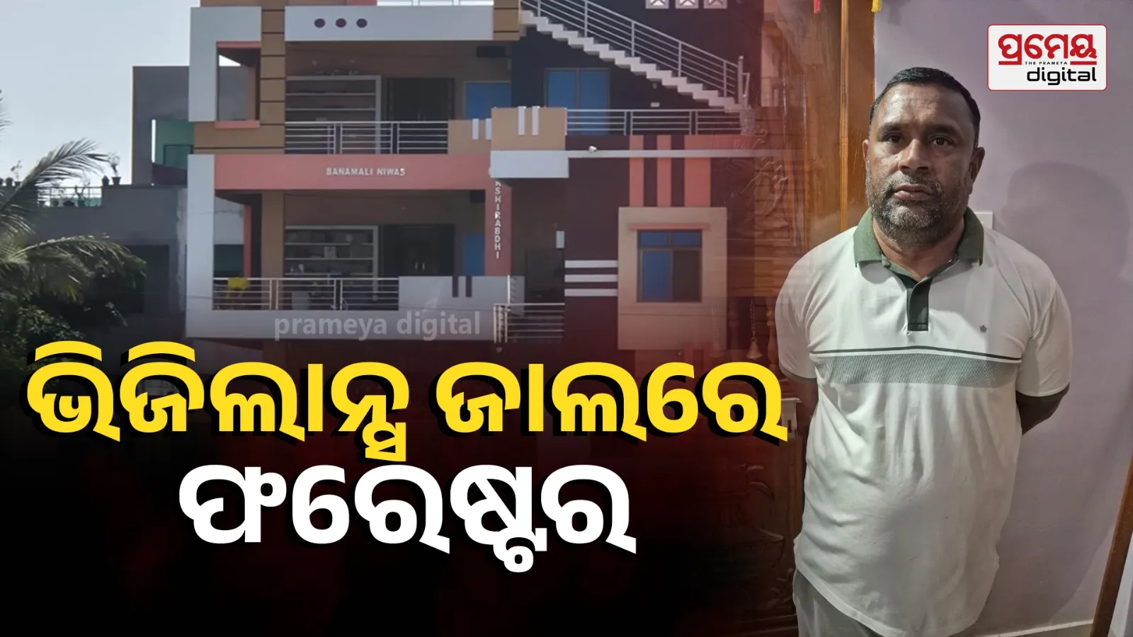Odisha Vigilance