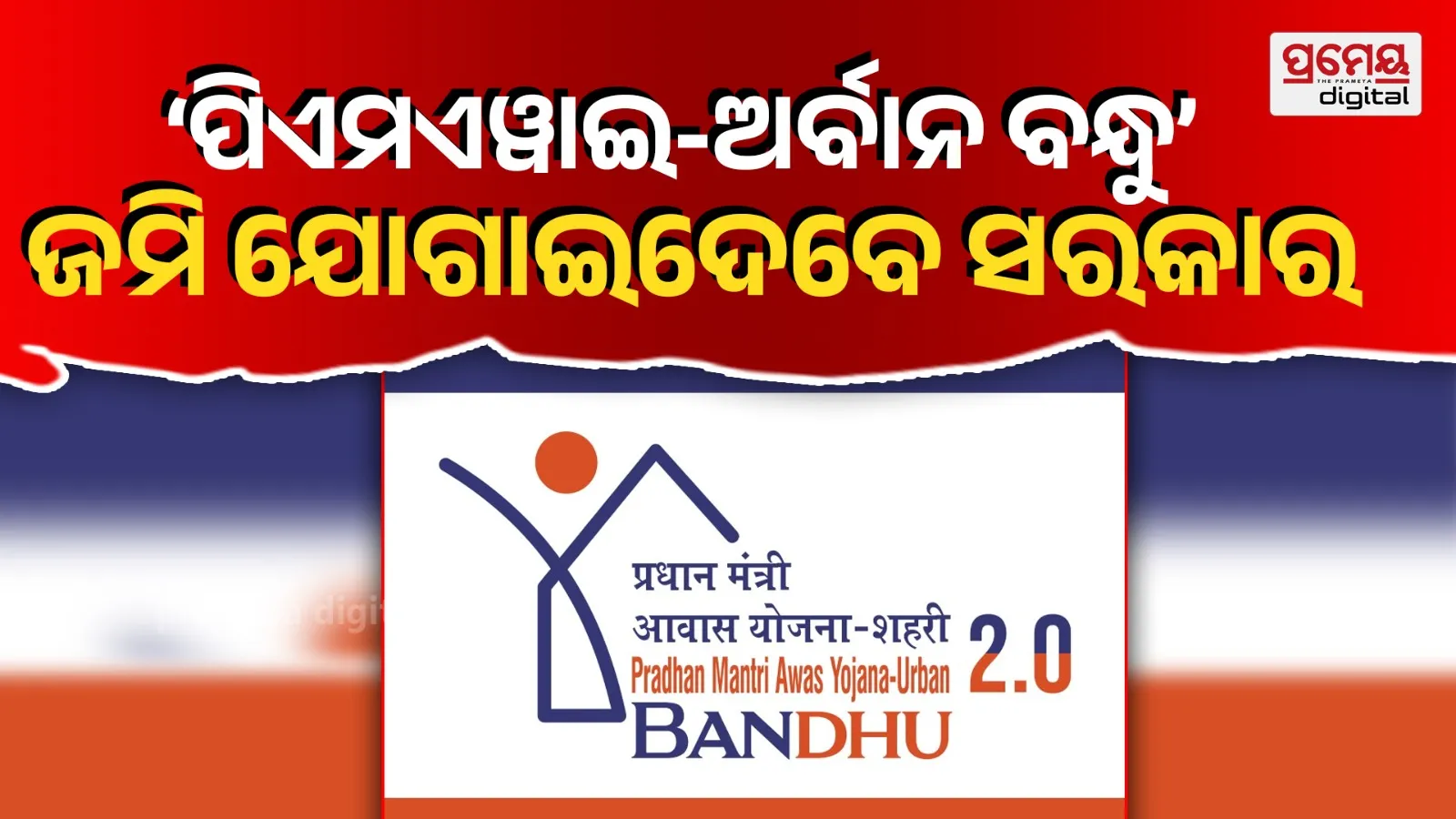 'PMAY-Urban Bandhu' will strengthen urban housing mission